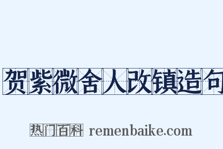贺紫微舍人改镇造句是什么意思的图片
